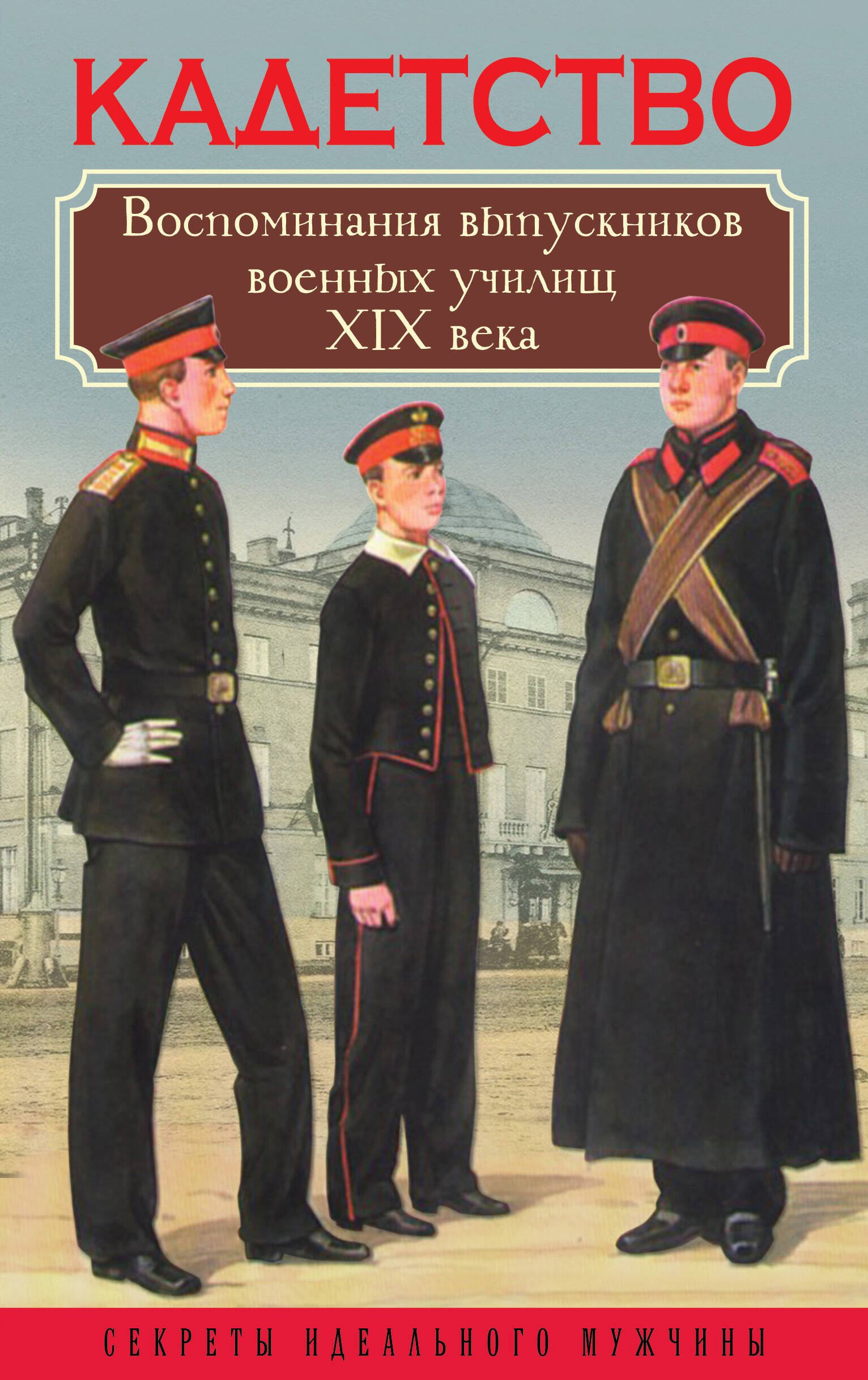 

Кадетство. Воспоминания выпускников военных училищ XIX века
