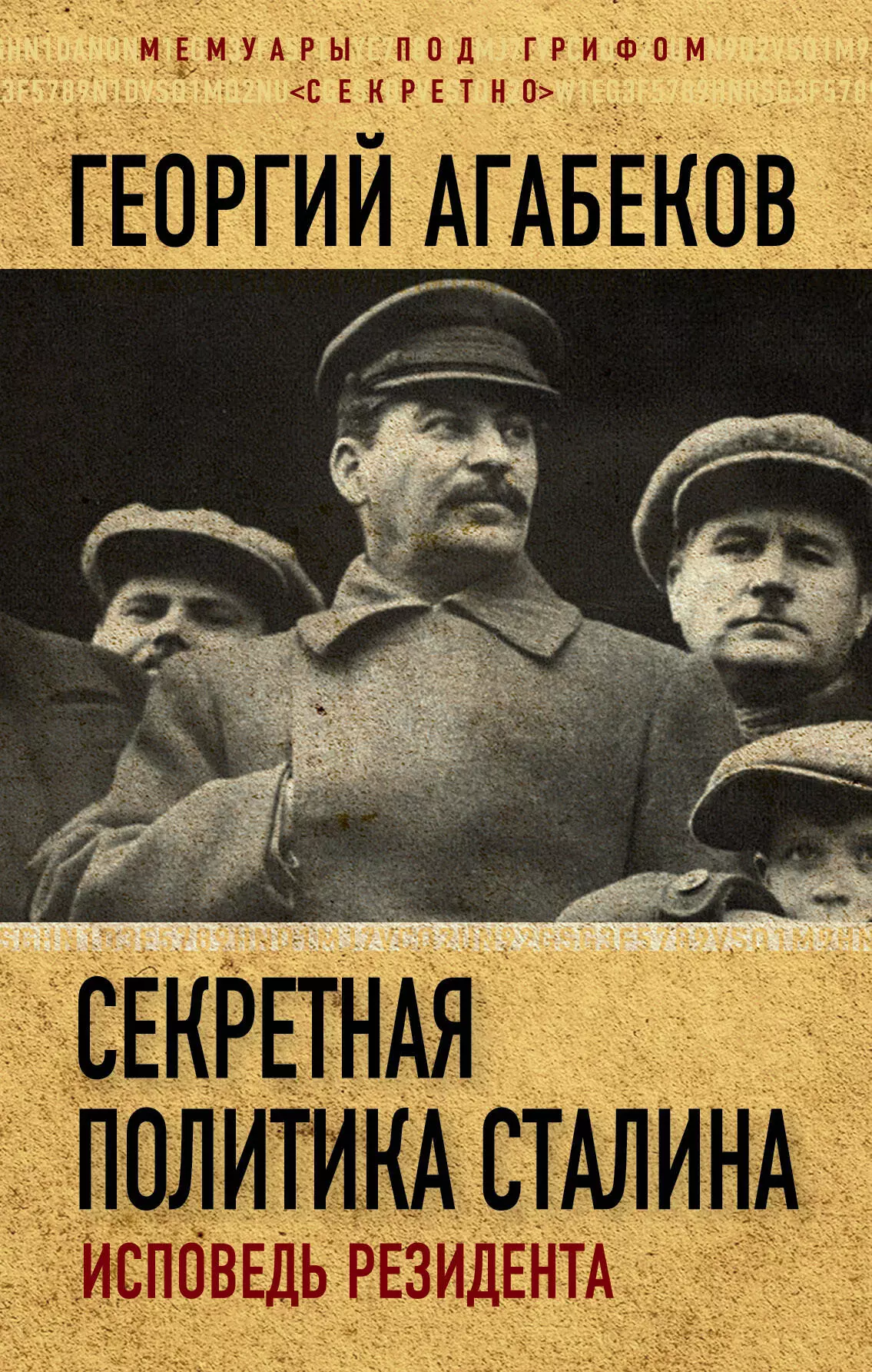 Агабеков Георгий Сергеевич - Секретная политика Сталина. Исповедь резидента