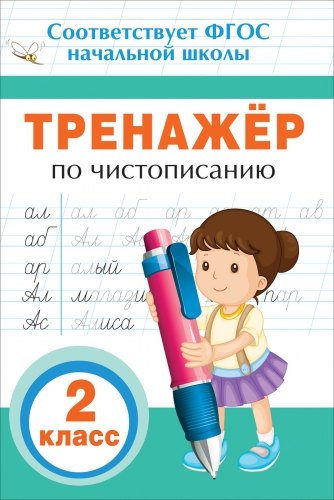 

Тренажер по чистописанию. 2 класс