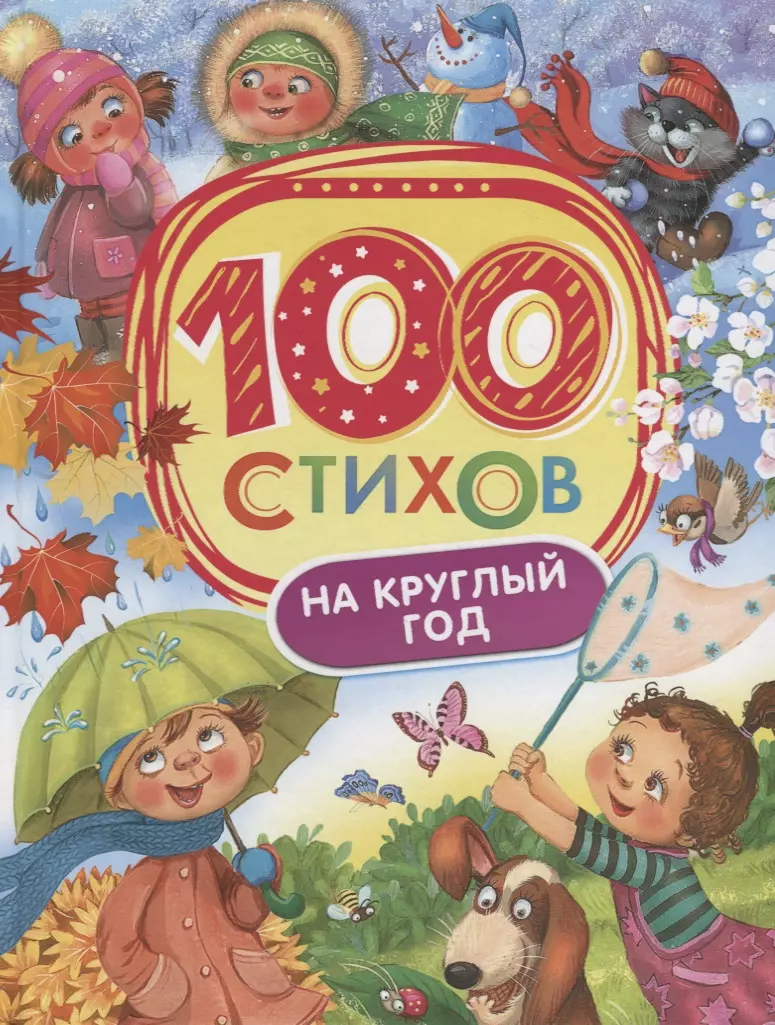 Берестов Валентин Дмитриевич, Усачёв Андрей Алексеевич, Чёрный Саша Михайлович 100 стихов на круглый год