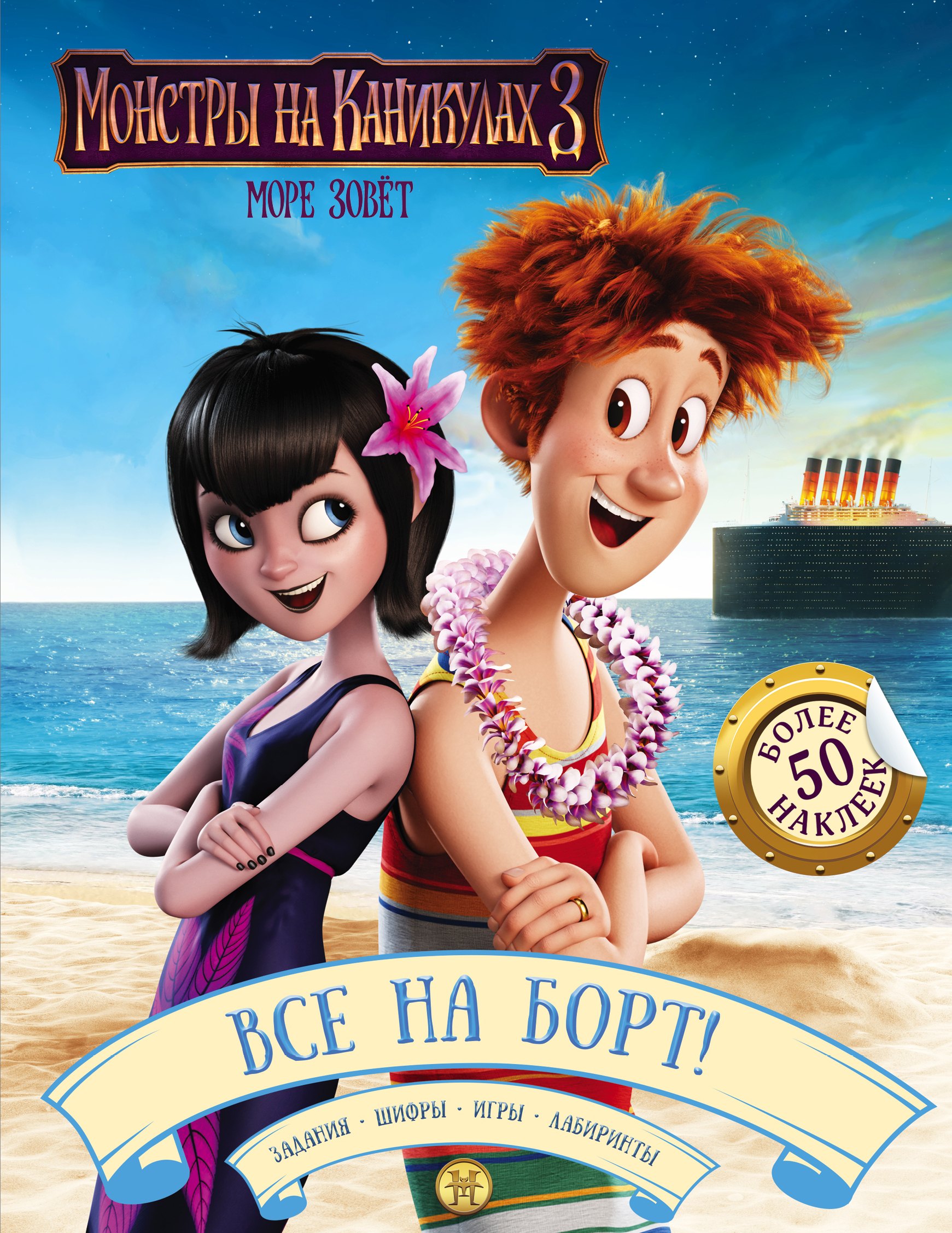 

Монстры на каникулах 3. Все на борт! (с наклейками)