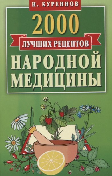 

2000 лучших рецептов народной медицины.Карманная книга