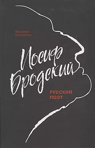 Иосиф Бродский: Русский поэт — 2659981 — 1