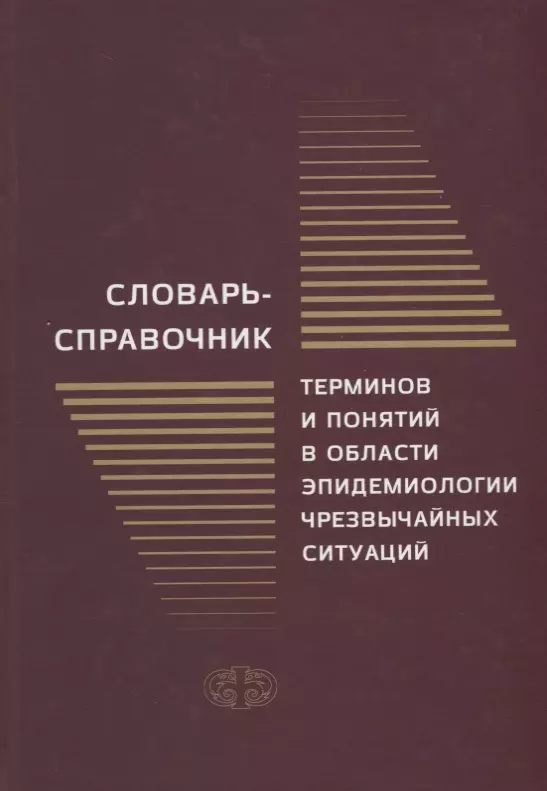 Словарь-справочник терминов и понятий в области эпидемиологии чрезвычайных ситуаций грижебовский г м куличенко а н еременко е и словарь справочник терминов и понятий в области эпидемиологии чрезвычайных ситуаций