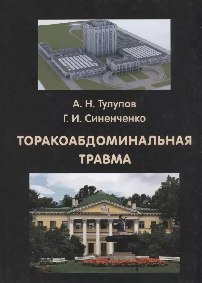 Торакоабдоминальная травма