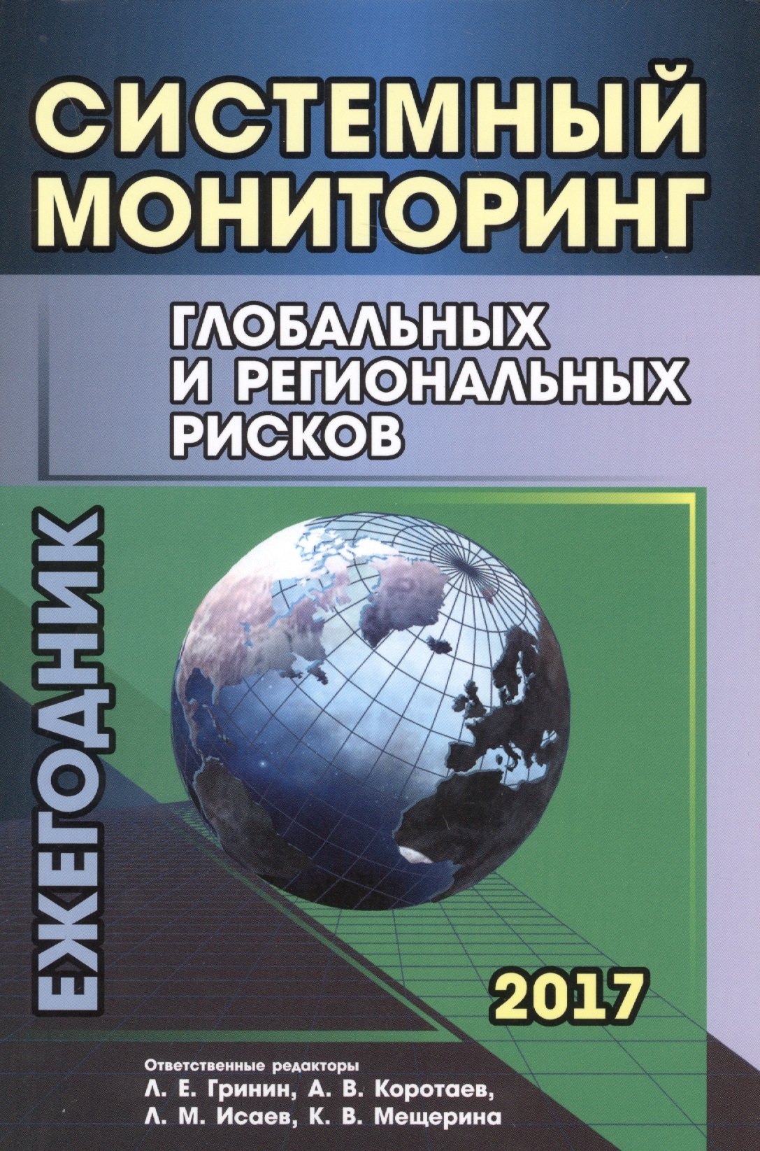 Системный мониторинг глобальных и региональных рисков. Ежегодник 2017