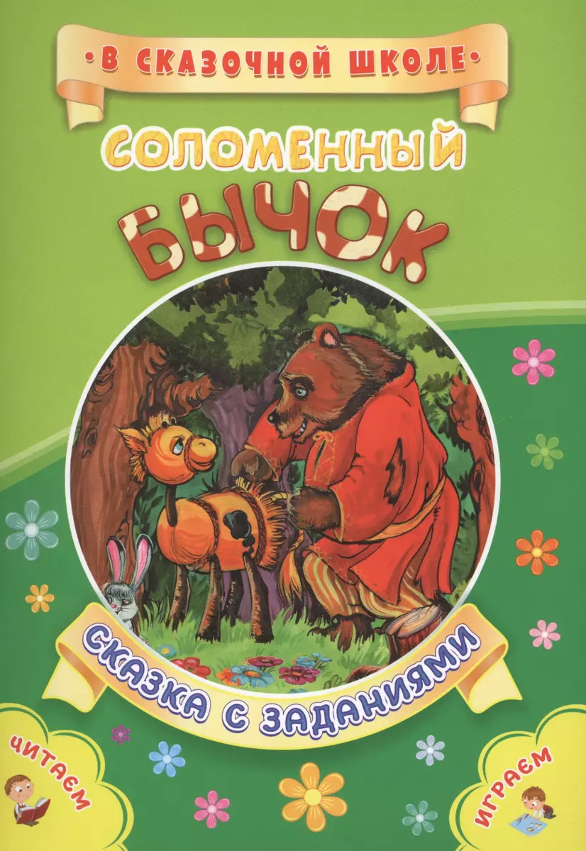 ФГОС ДО Соломенный бычок. Сказка с заданиями. Развивающие игры и  занимательные задания по мотивам ск - купить книгу с доставкой в  интернет-магазине «Читай-город». ISBN: 978-5-70-575292-8