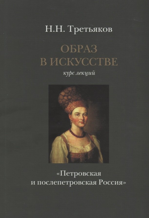 

Образ в искусстве. Курс лекций. Петровская и послепетровская Россия.