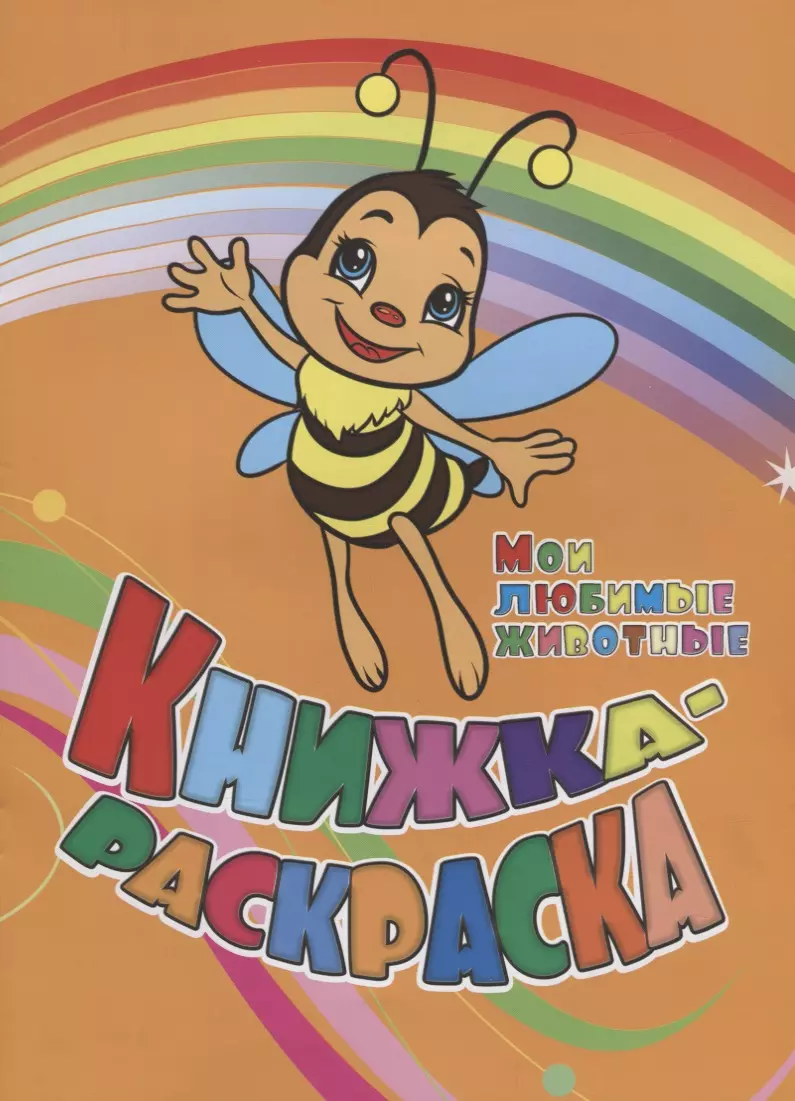 Панасюк Инна Сергеевна, Андреева Юлия А. Книжка-раскраска Мои любимые животные (илл. Гарбуз) (мКн-раскраска) Панасюк