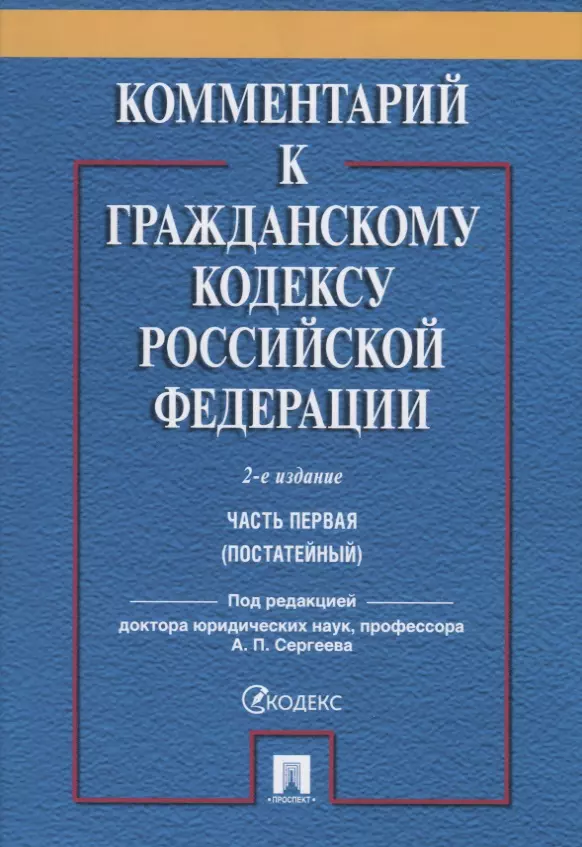 Сергеев Александр Петрович Комментарий к ГК РФ. Часть 1 (постататейный учебно-практический комментарий).-2-е изд.