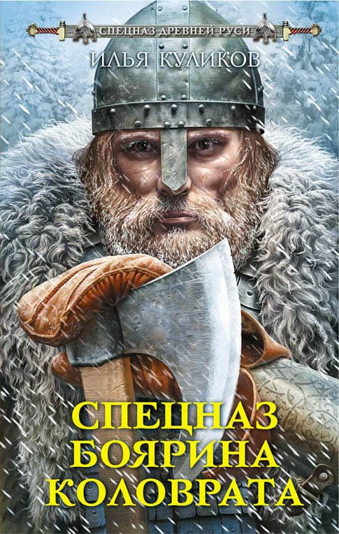 

Спецназ боярина Коловрата