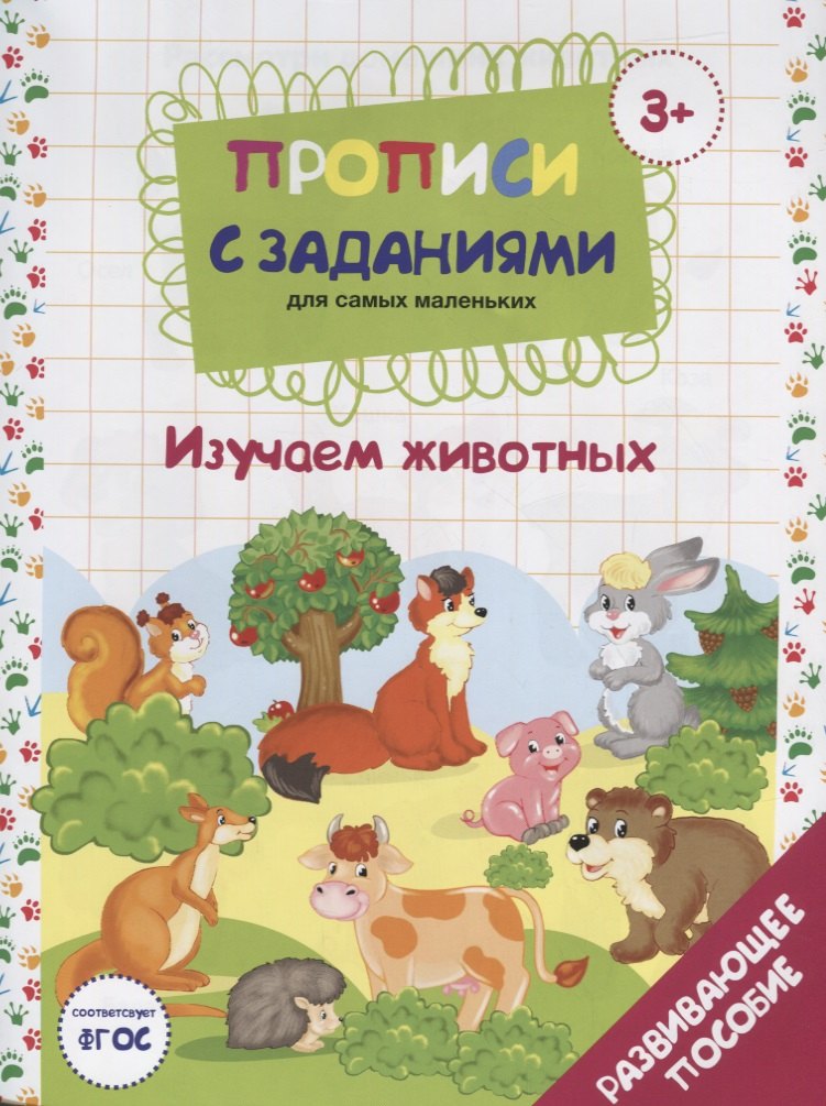 

Прописи с заданиями для самых маленьких. Изучаем животных. Развивающее пособие