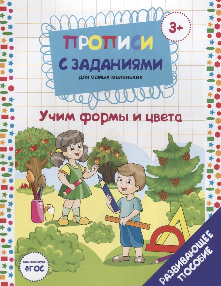 

Прописи с заданиями для самых маленьких. Учим формы и цвета. Развивающее пособие