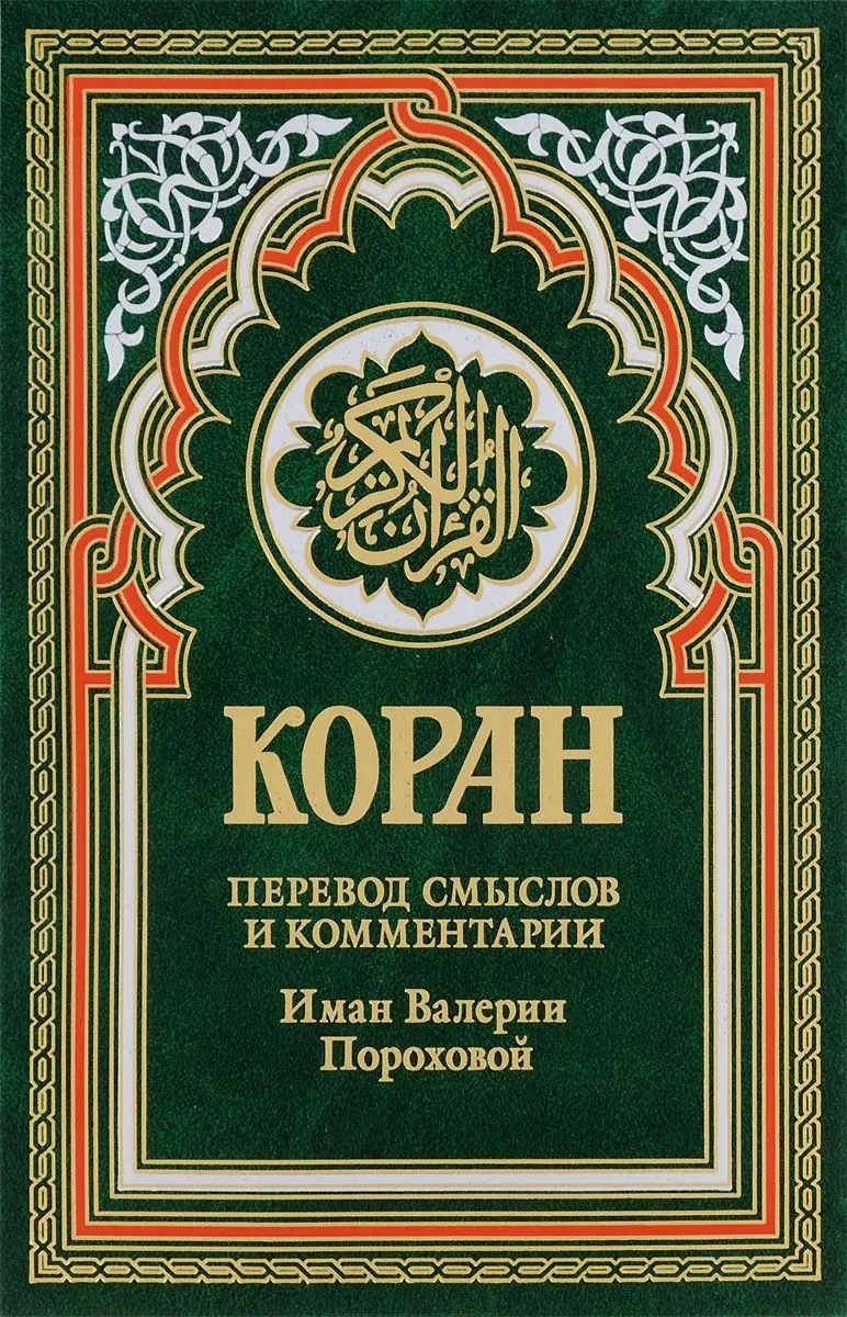 Коран (зеленый). 14-е изд коран голубой 14 е изд