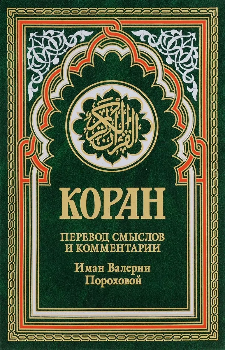 None Коран (зеленый). Перевод смыслов и комментарии Иман Валерии Пороховой. 14-е изд