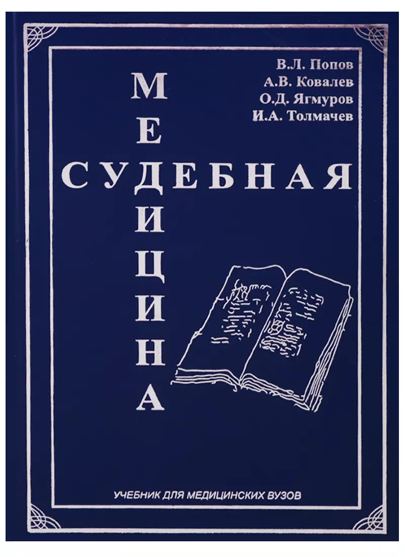 Судебная Медицина Учебник Для Медицинских Вузов (Попов) (Вячеслав.