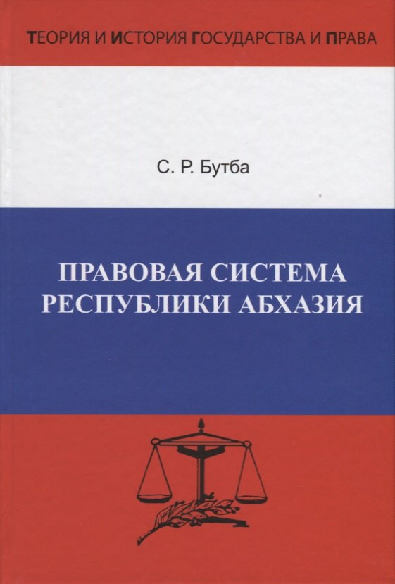 

Правовая система Республики Абхазия. Особенности формирования (1990-2005 гг.)