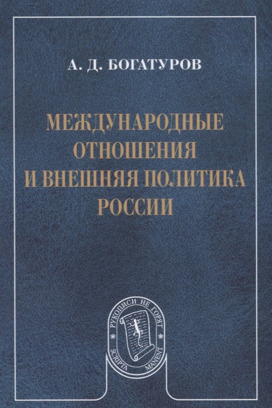 

Международные отношения и внешняя политика России (мРукНеГор) Богатуров