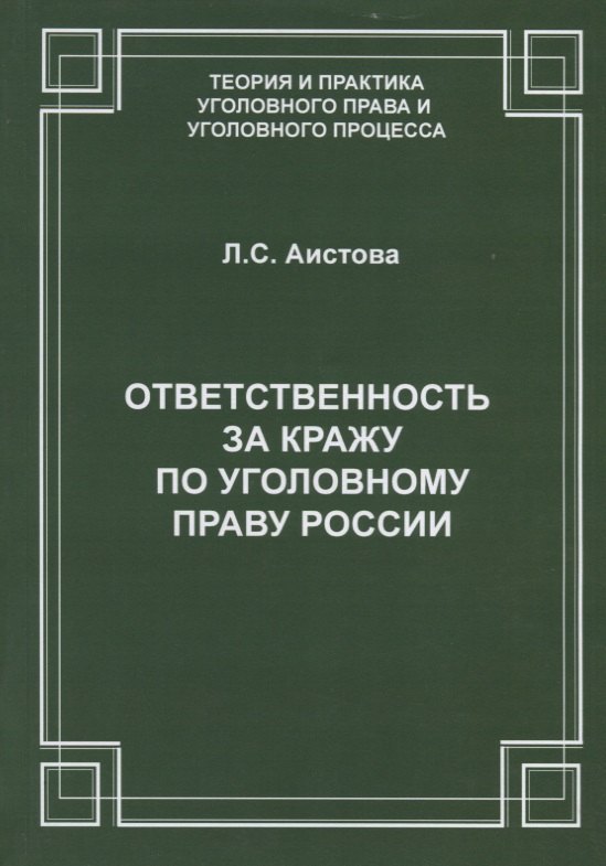 

Ответственность за кражу по уголовному праву России