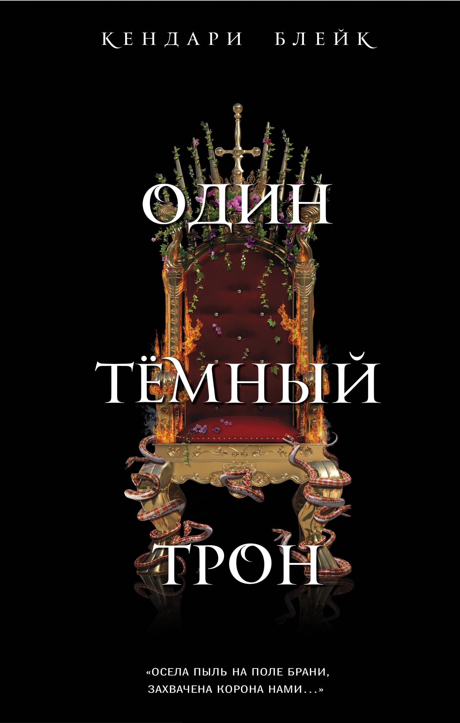 

Один темный трон