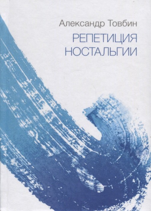 

Репетиция ностальгии