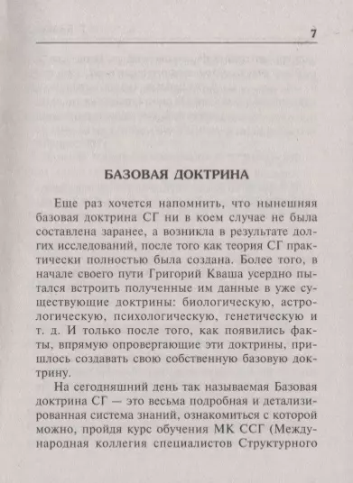 Григорий Кваша: Структурный гороскоп в вопросах и ответах