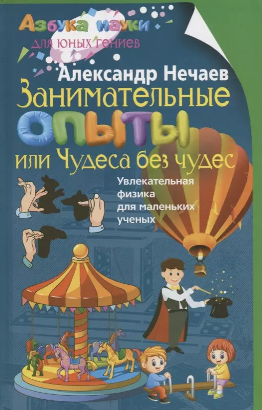 Нечаев Александр Николаевич Занимательные опыты, или Чудеса без чудес. Увлекательная физика для маленьких учёных