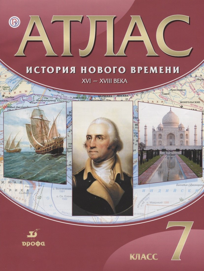 

История нового времени. XVI - XVIII века. 7 кл.: атлас / 20-е изд., стер.