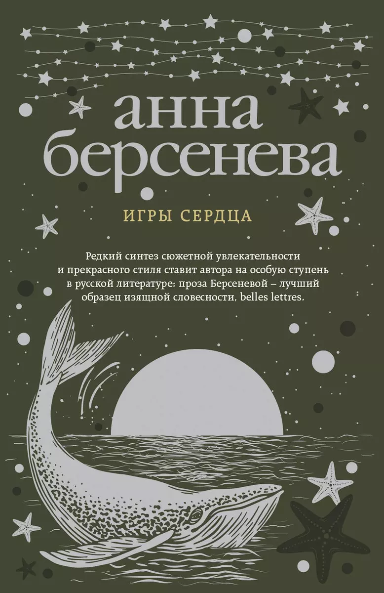 Игры сердца - купить книгу с доставкой в интернет-магазине «Читай-город».  ISBN: 978-5-04-094319-7