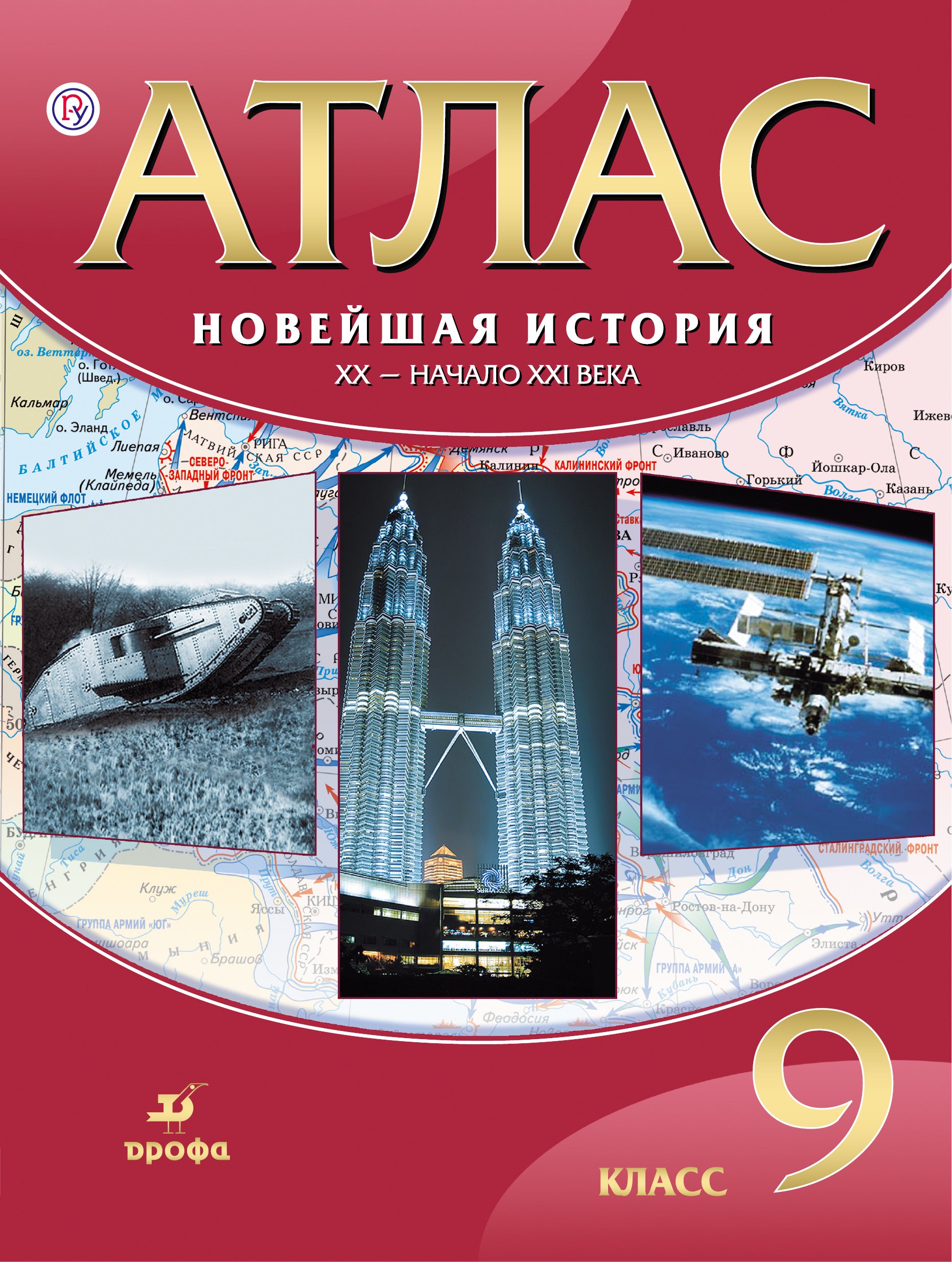 

Новейшая история. ХХ - начало ХХI века. 9 кл.: атлас / 17-е изд., испр.