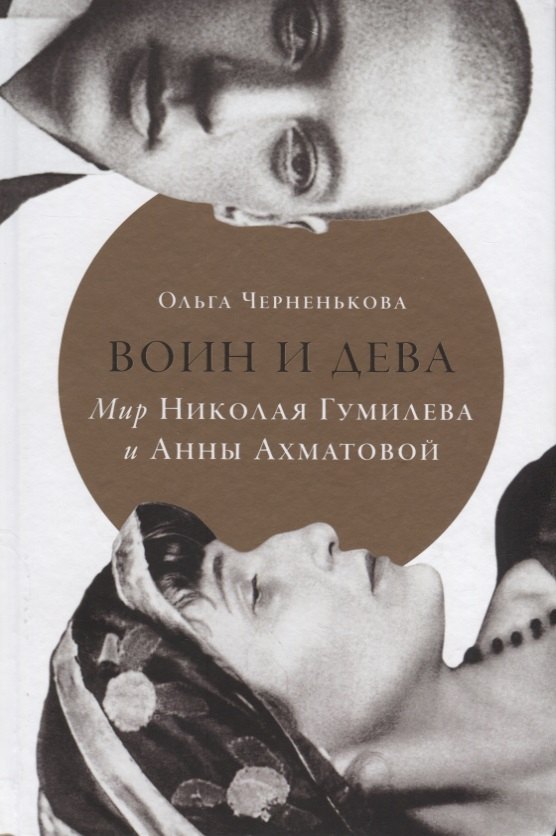 

Воин и дева: Мир Николая Гумилева и Анны Ахматовой