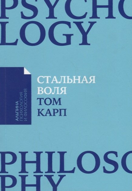 

Стальная воля: Как закалить свой характер