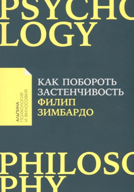 

Как побороть застенчивость