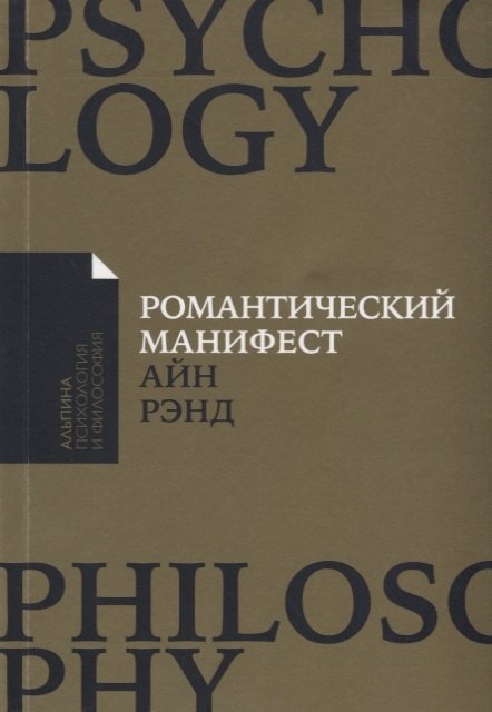 Рэнд Айн Романтический манифест: Философия литературы искусство дизайнера рэнд п