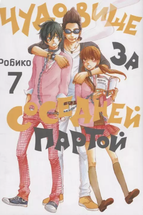 Робико Чудовище за соседней партой. Том 7. набор манга чудовище за соседней партой том 7 закладка i m an anime person магнитная 6 pack