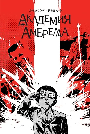 Академия Амбрелла (Джерард Уэй) - купить книгу с доставкой в интернет ...