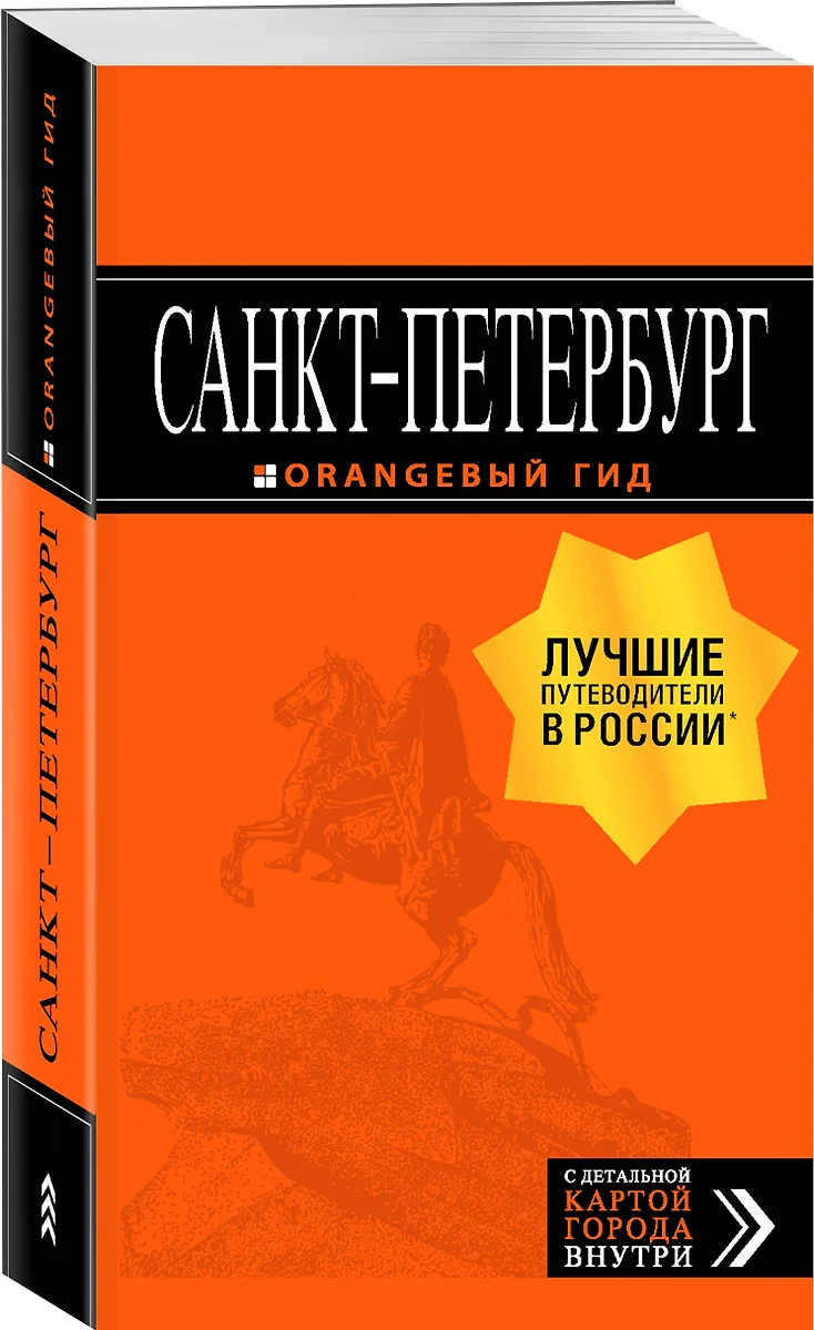 Санкт-Петербург: путеводитель + карта. 12-е изд., испр. и доп. - купить  книгу с доставкой в интернет-магазине «Читай-город». ISBN: 978-5-69-999895-1