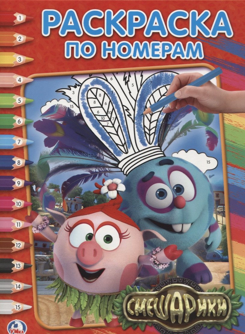 

Смешарики. (Раскраска по Номерам).