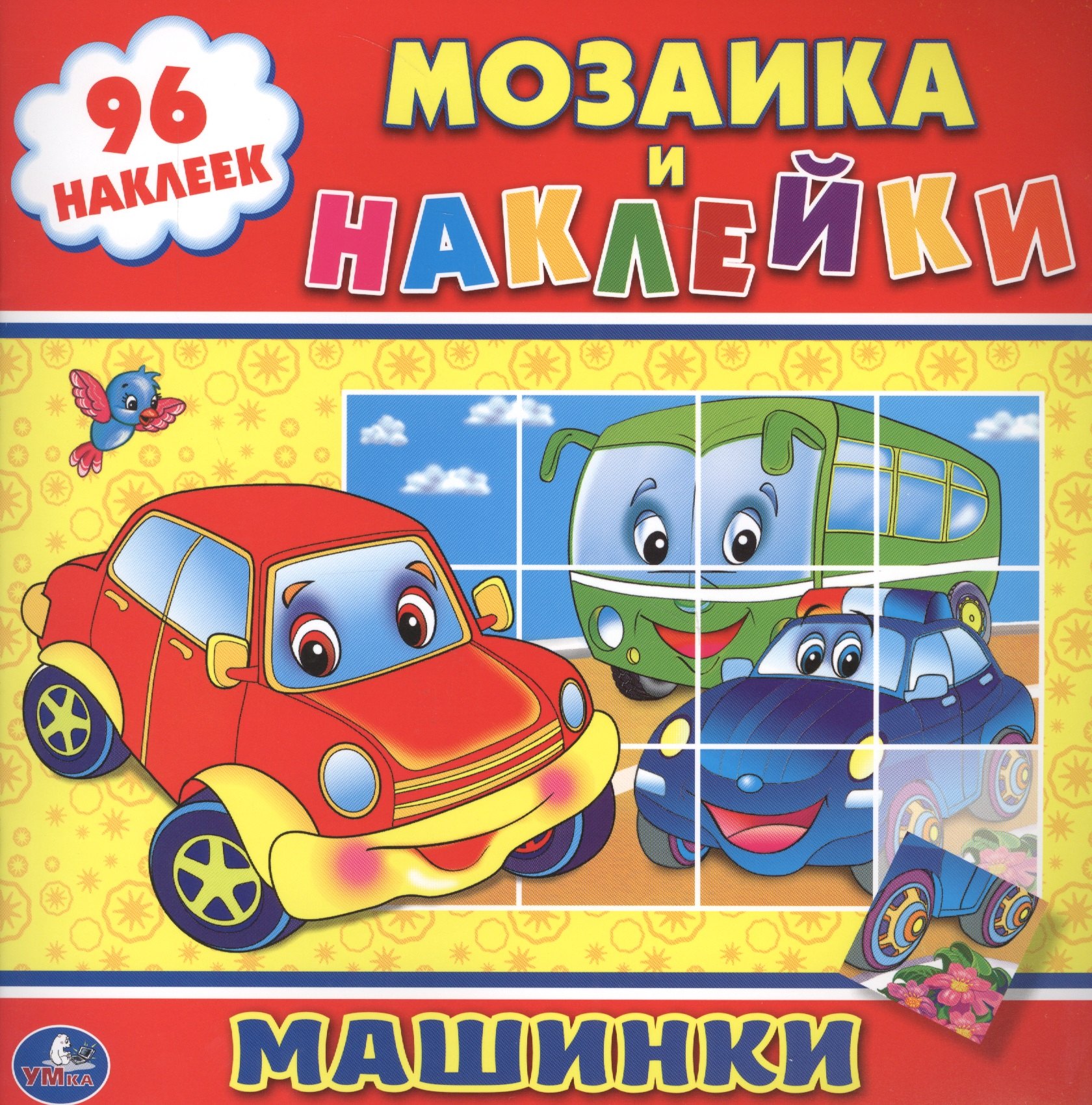 

Машинки. (Мозаика и Наклейки).