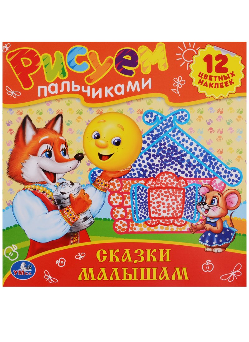 

Сказки Малышам. Раскраски. Рисуем Пальчиками.