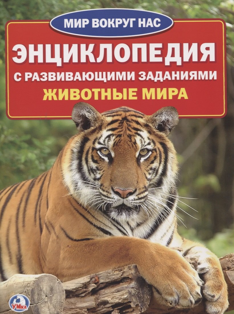 

Животные мира (энциклопедия а4)