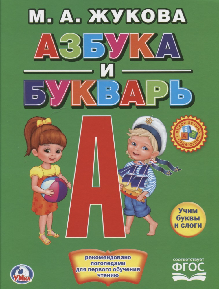 Жукова Мария Александровна Азбука и букварь. (Книга с крупными буквами).