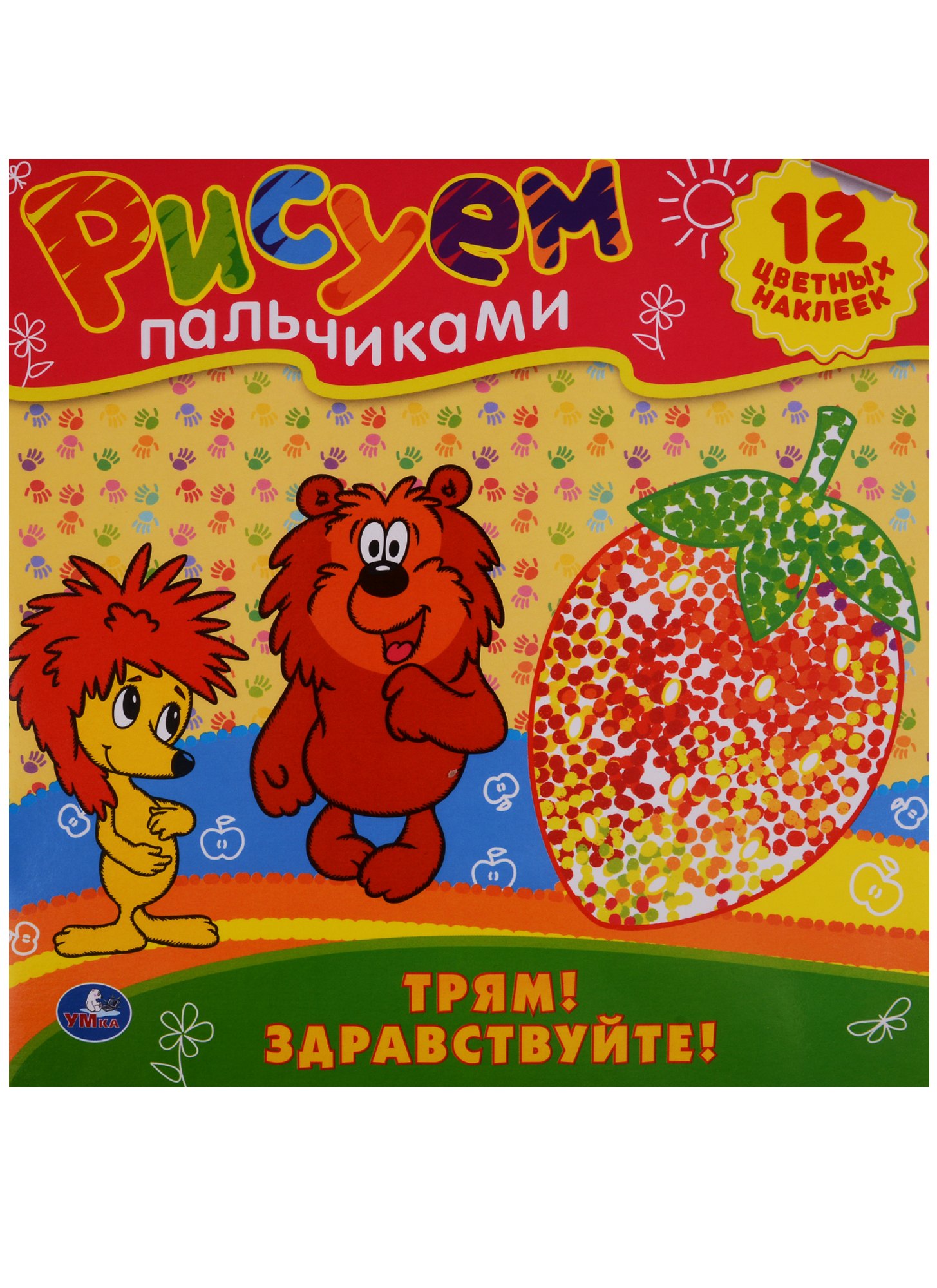 

Раскраски. Рисуем Пальчиками.Трям Здравствуйте.