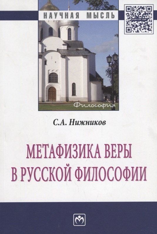 

Метафизика веры в русской философии