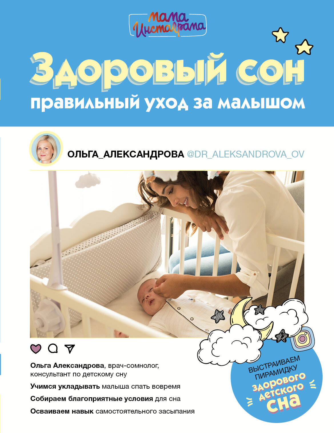 Александрова Ольга Викторовна Здоровый сон: правильный уход за малышом