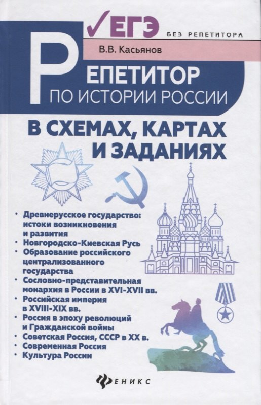

Репетитор по истории России в схемах, картах и заданиях