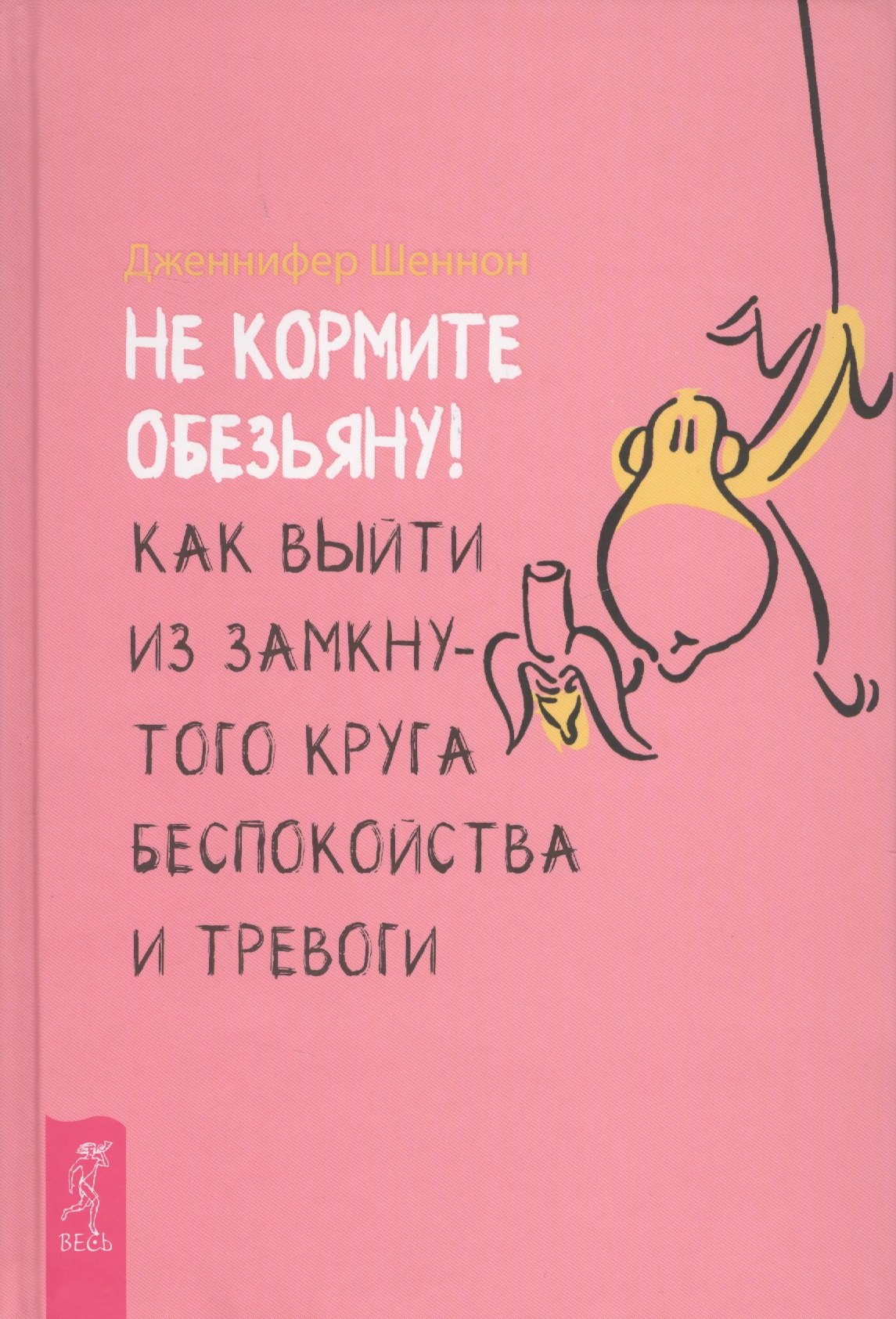 

Не кормите обезьяну! Как выйти из замкнутого круга беспокойства и тревоги