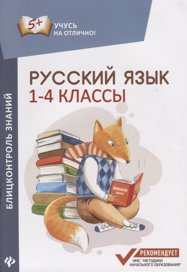 Русский язык : блицконтроль знаний : 1-4 классы буряк м блицконтроль знаний математика 1 4 классы