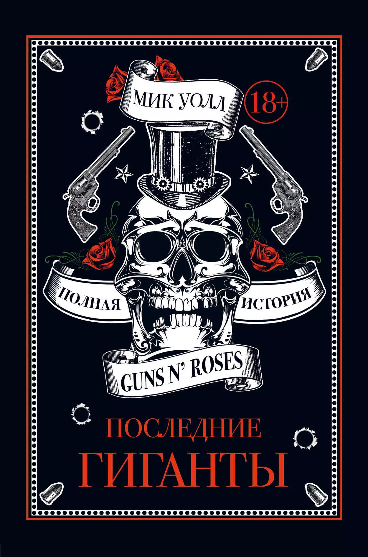 Уолл Мик Последние гиганты. Полная история Guns N Roses