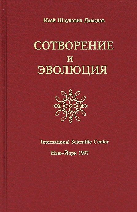 

Сотворение и Эволюция (Давыдов)